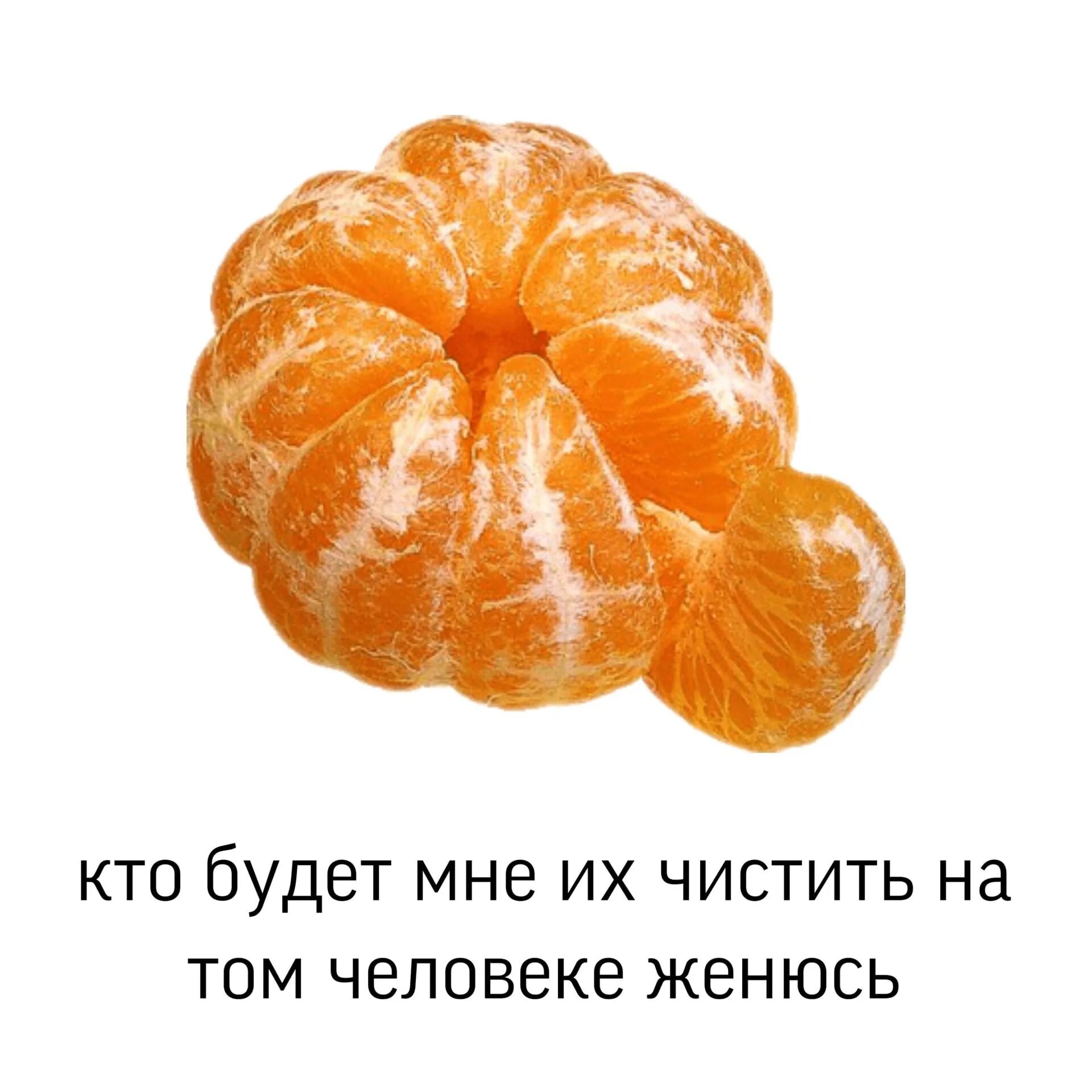 Мандаринку будешь картинка. Шутки про мандарины. мандарины новый год прикол. люблю мандарины. кто будет чистить мне мандаринку.