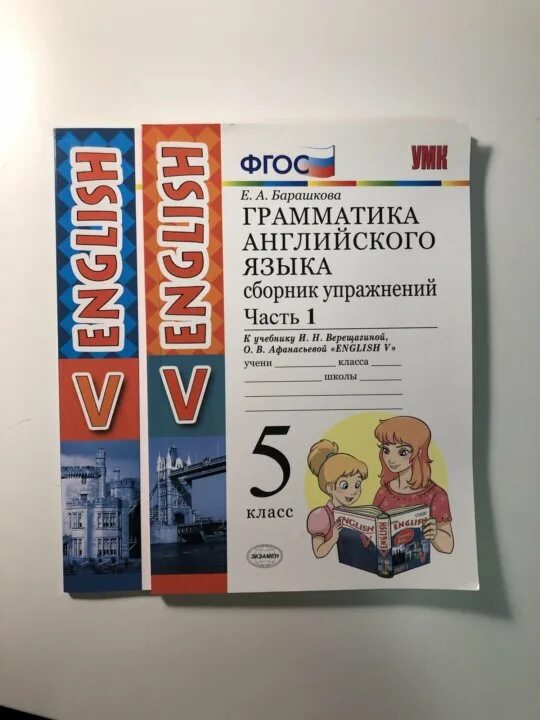 Сборник упр англ 2 класс. Барашкова 5 класс. Барашкова 5 класс грамматика английского языка Верещагина 2 часть. Грамматика Барашкова 5 класс. Барашкова грамматические упражнения 5 класс.