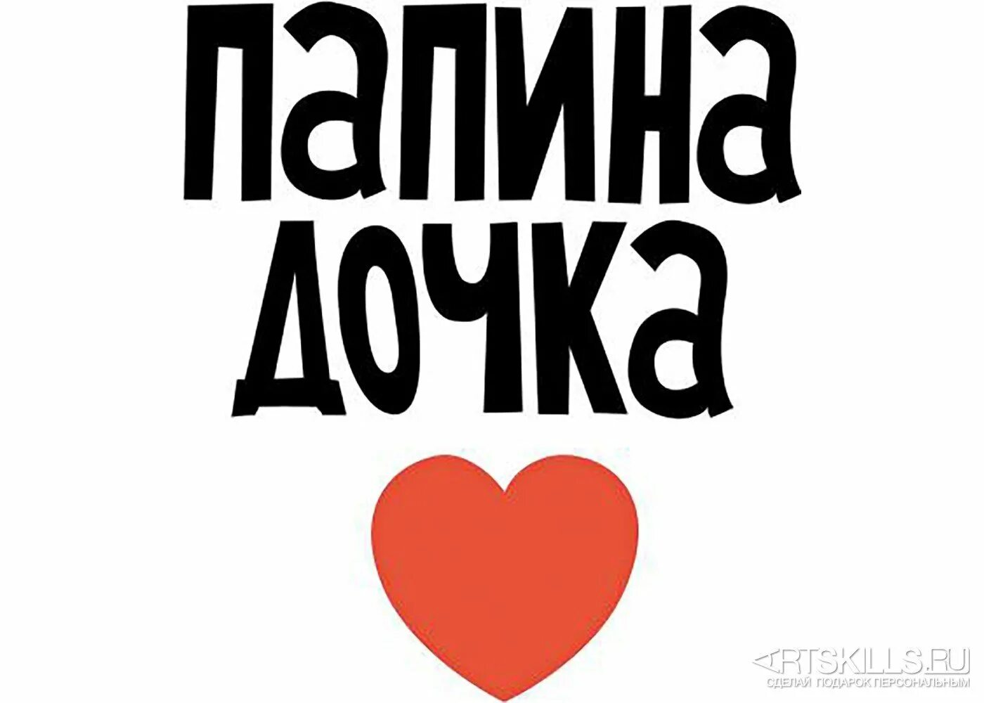 я люблю папу. надпись люблю тебя папа. как пишется папа я тебя люблю. папа я тебя люблю. надпись папа я тебя люблю.