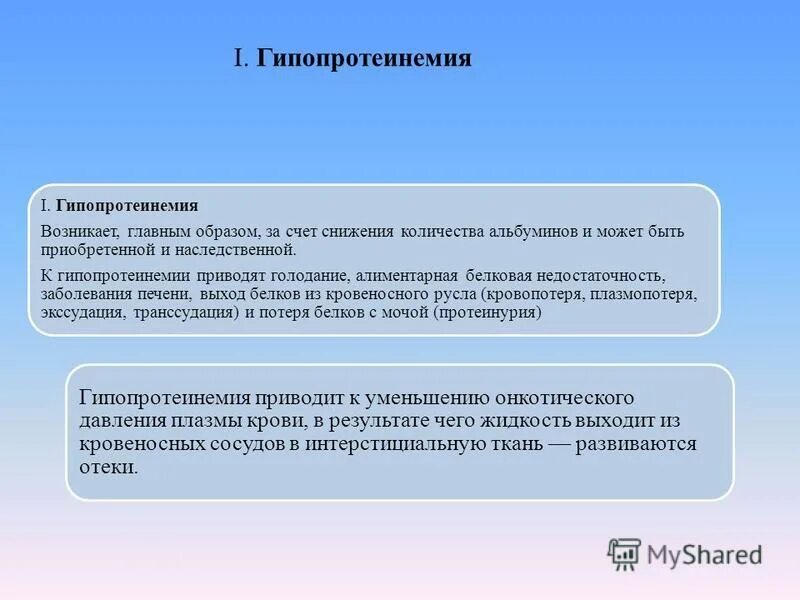 Гипопротеинемия причины. Приобретенные гипопротеинемии. Гипопротеинемии могут быть приобретенные и наследственные. Наследственные гипопротеинемии. Заболевания печени приводящие к гипопротеинемии.