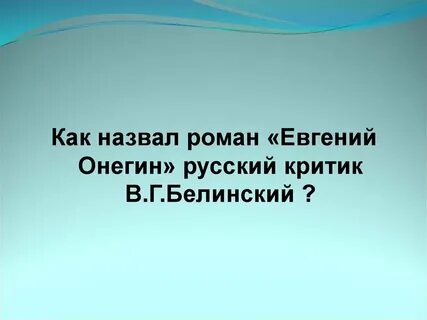 Белинский назвал энциклопедией русской жизни