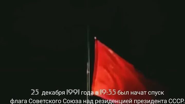 4 декабря 1991. Спуск флага СССР. Спуск флага СССР 25.12.1991. Опускание советского флага. Спускают флаг СССР.