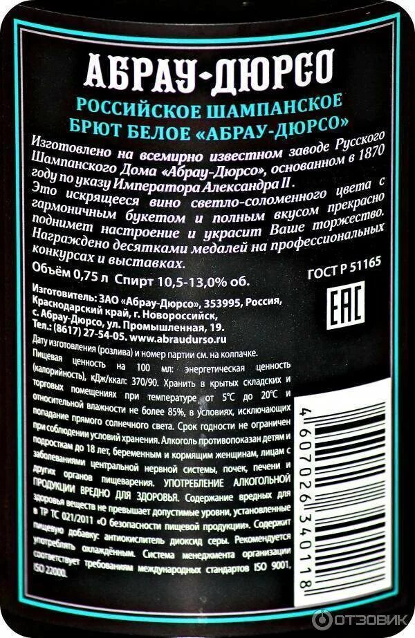 Абрау Дюрсо шампанское контрэтикетка. Абрау-Дюрсо шампанское срок годности. Срок годности шампанского Абрау Дюрсо. Состав Абрау Дюрсо брют шампанского.