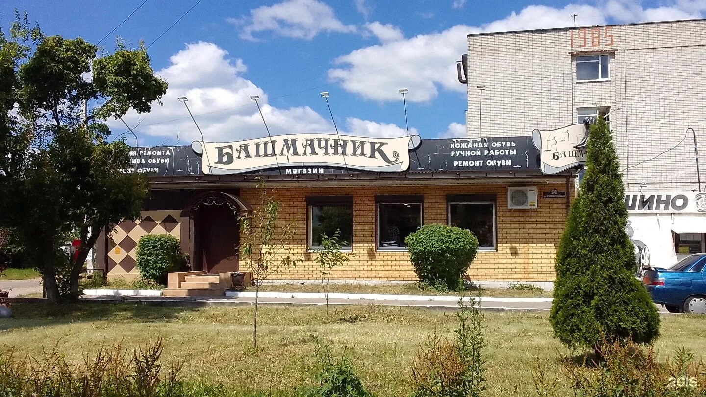 Башмачник брянск. Красноармейская 91 брянск. ул. красноармейская, 91. башмачник кафе. магазин башмачник в брянске режим работы.