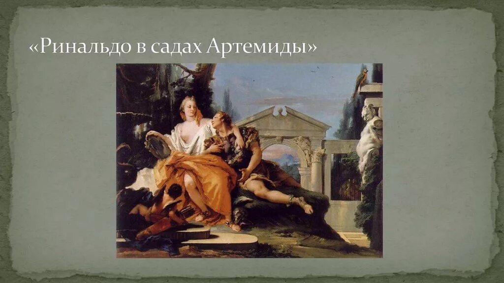 Куда же девался наш ринальдо. Живопись италии презентация. подвиги ринальдо. ринальдо устаревшая картинка. ринальдо карниелоtenax vitae.