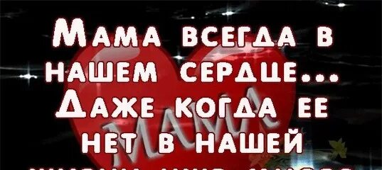 Мама жива всегда