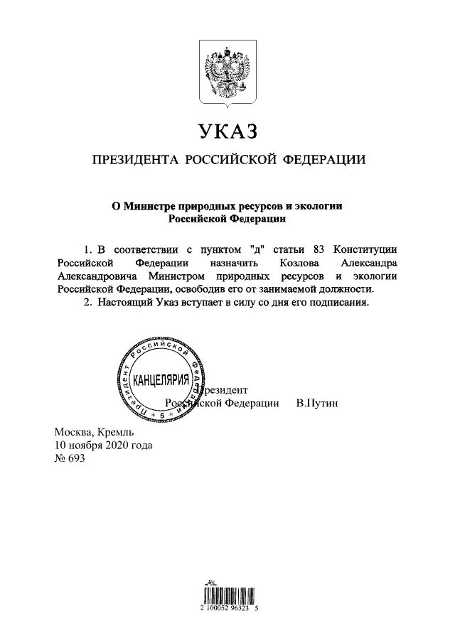 Указ президента Российской Федерации. Указ президента по экологии. Новый указ Путина. Указ президента о назначении министра. Указ президента от 11.09 2023