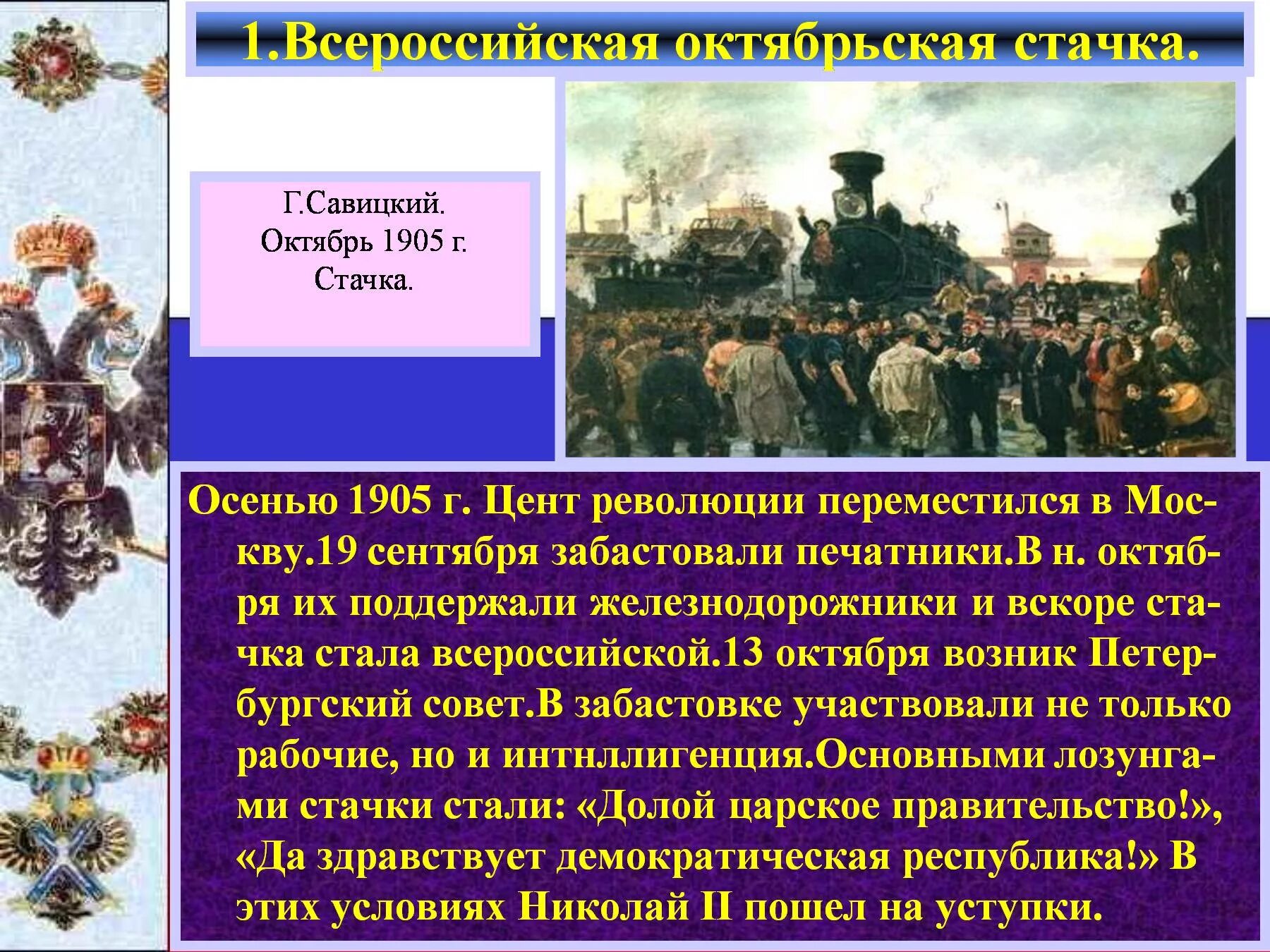 Октябрьская революция презентация 9 класс. Всероссийская политическая стачка сентябрь октябрь 1905. Октябрьская стачка 1905. 7- 25 Октября 1905 – Всероссийская Октябрьская политическая стачка. Высший подъем революции Всероссийская Октябрьская стачка.