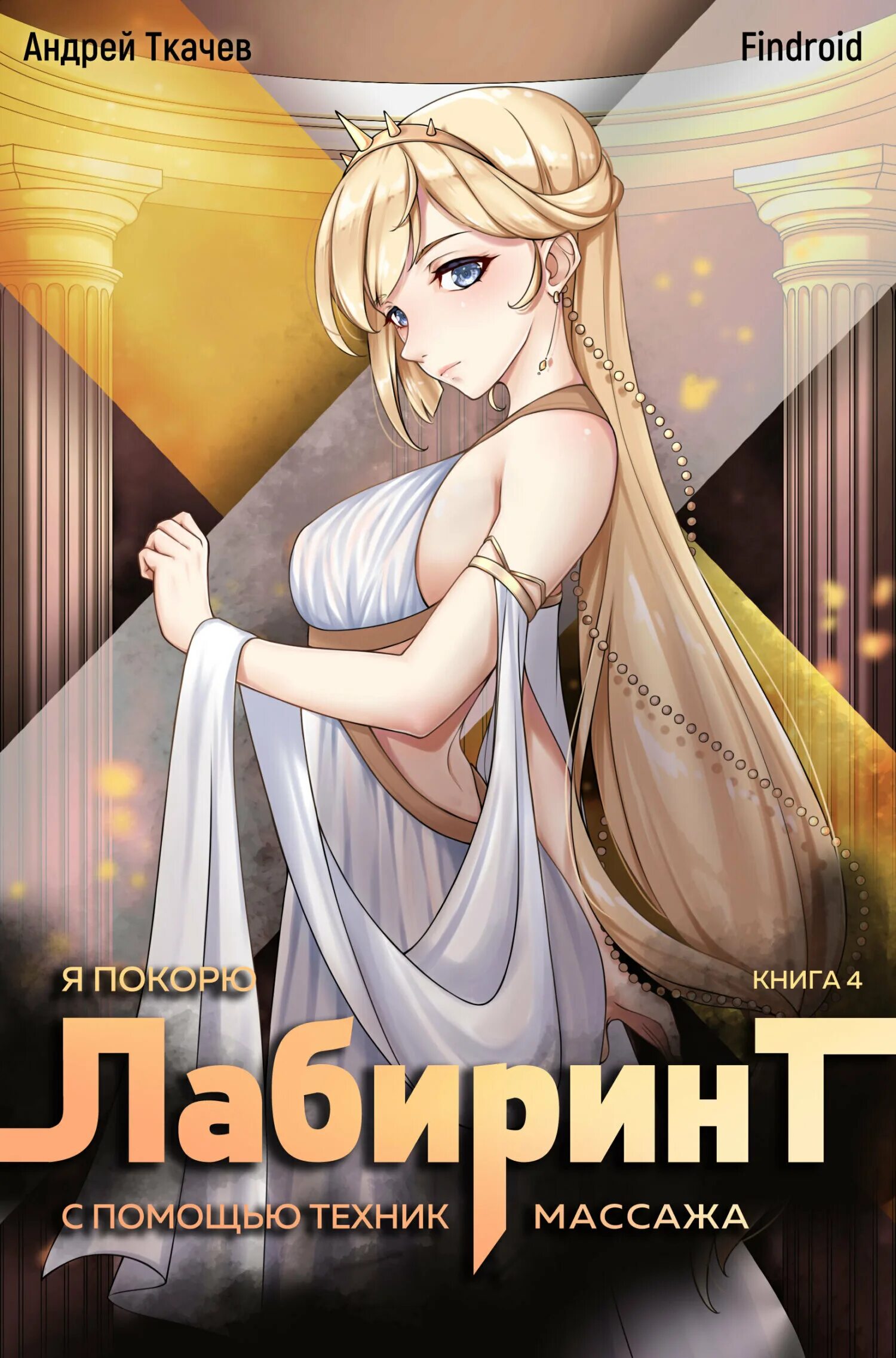 Аудиокниги я покорил лабиринт с помощью. Я покорю лабиринт с помощью техник массажа. 4 том обложка..