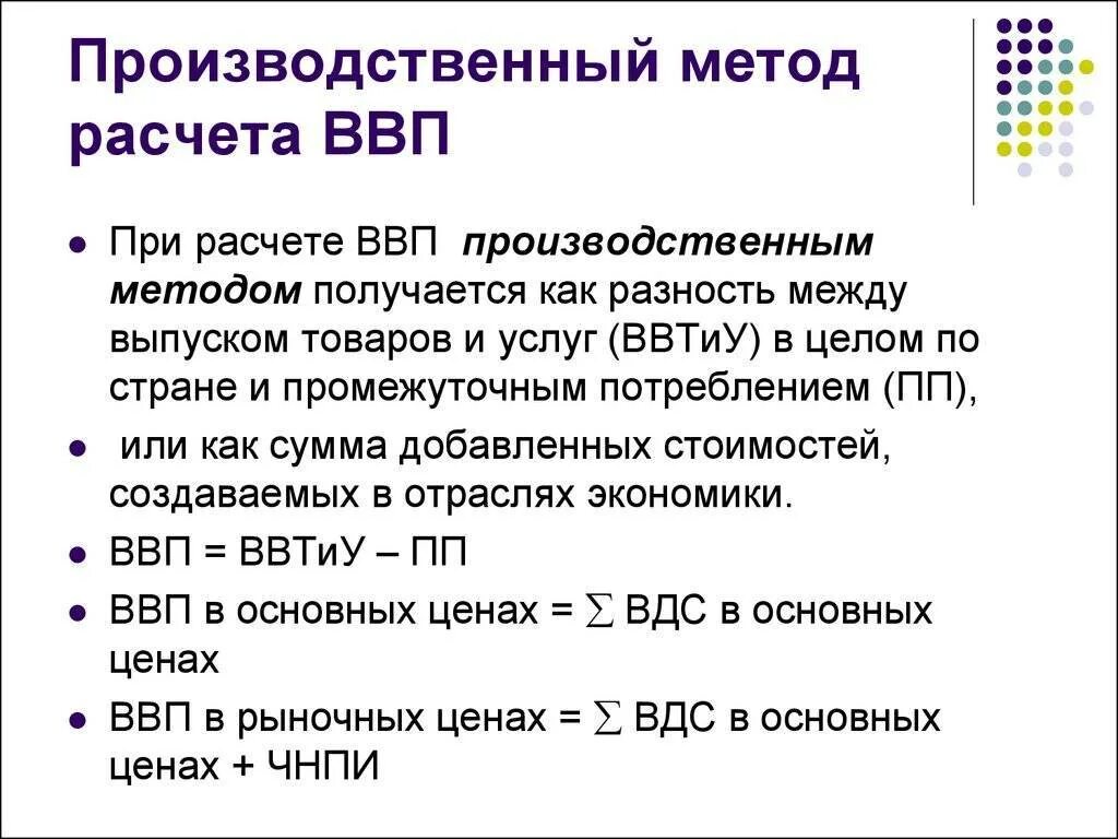 Производственный метод расчета ВВП. Расчеты ВВП формулы производственный. ВВП производственным методом формула. Производственным методом ВВП рассчитывается.