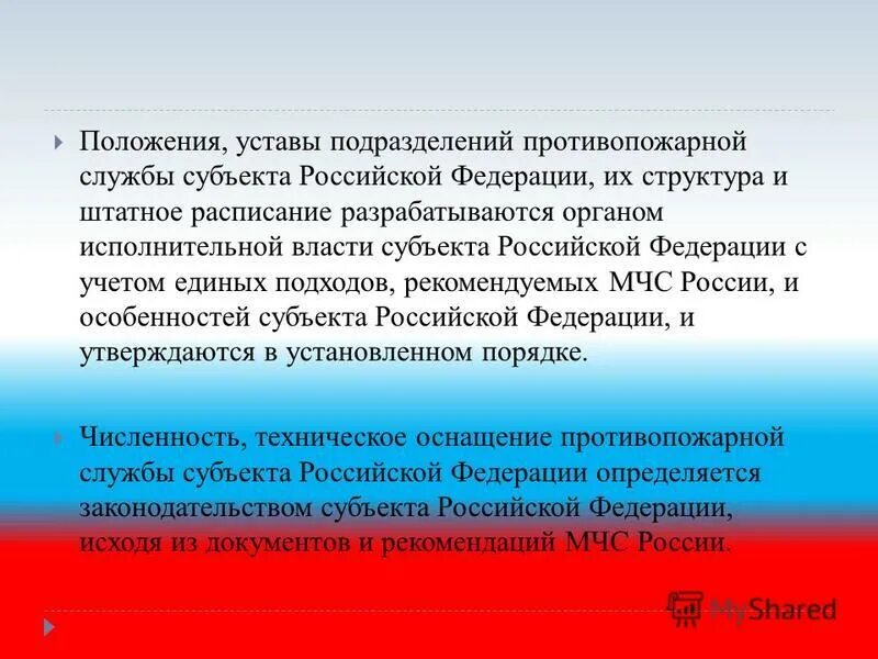 Противопожарная служба субъектов РФ. Состав противопожарной службы субъекта РФ. Порядок создания противопожарной службы субъектов РФ. Особенности службы субъектов РФ. Противопожарной службы субъектов рф