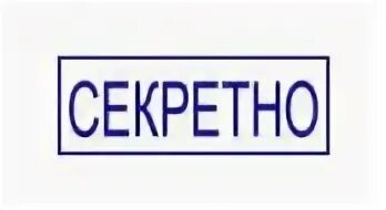 Топ секрет. Ну это секретно. Печать секретно. Печать секретно. Совершенно секретно надпись.