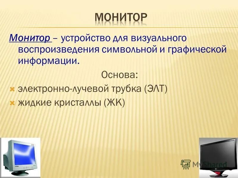 Воспроизведения информации. Монитор (устройство). монитор это в информатике. устройство для визуального воспроизведения информации. функции в информатике.