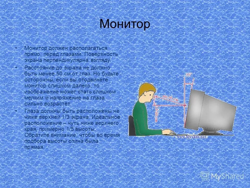 правила работы за компьюторе. центр экрана монитора должен находиться. каким образом должен располагаться. какое расстояние должно быть от глаз до экрана монитора. правила работы за компьютером.