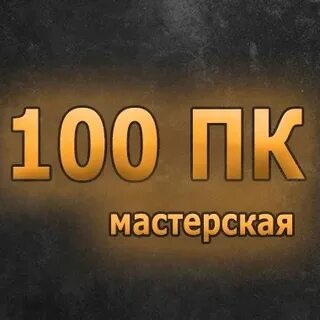 Мастерская 100