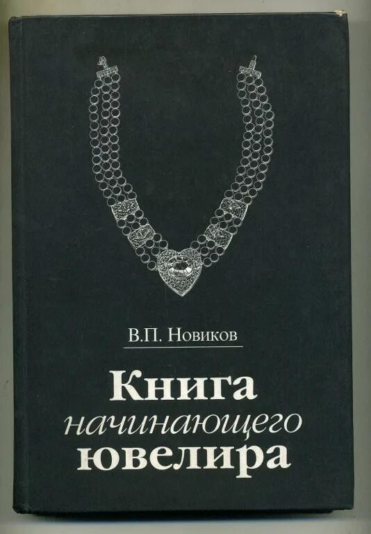 Книга новичок 5. А.Новиков ювелир книга. Новиков книга начинающего ювелира. Ювелирное дело книги. Книги по ювелирному делу.