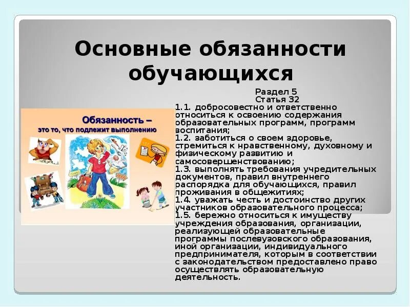 Основные обязанности обучающихся. Обязанности ученика в школе. Основные обязанности обучающегося..