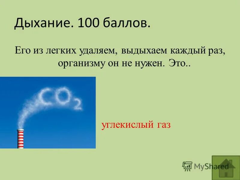 Через легкие удаляются. Углекислый ГАЗ. Углекислый ГАЗ плюс кислород. Почему человек выдыхает углекислый ГАЗ.