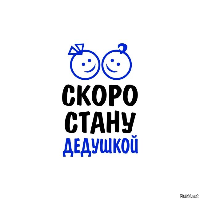 Скоро стану дедушкой