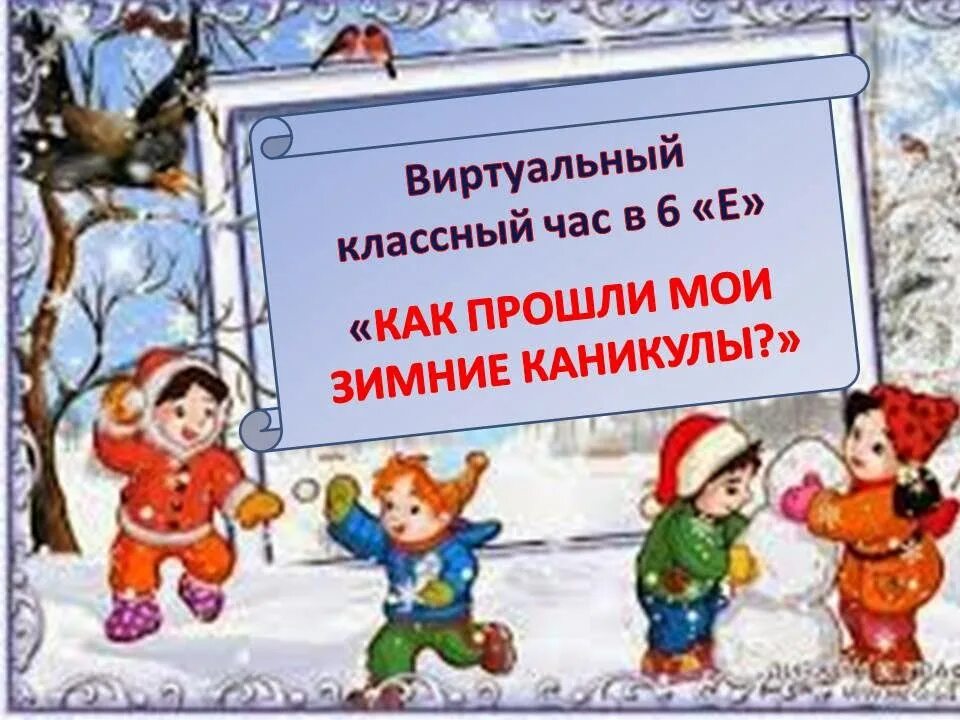 Читаем рассказ каникулы. Зимние каникулы. Сочинение зимние каникулы. Мои зимние каникулы. Текст про зимние каникулы.