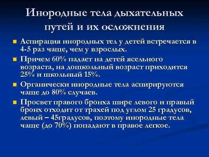 Инородные тела дыхательных путей причины. Аспирация инородного тела у детей. Инородное тело в дыхательных путях у ребенка. Инородные тела дыхательных путей чаще встречаются у детей. Инородные тела верхних дыхательных путей у детей.