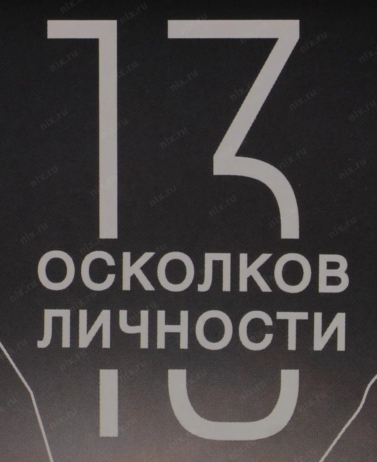 13 осколков книга. 13 Осколков личности горд.