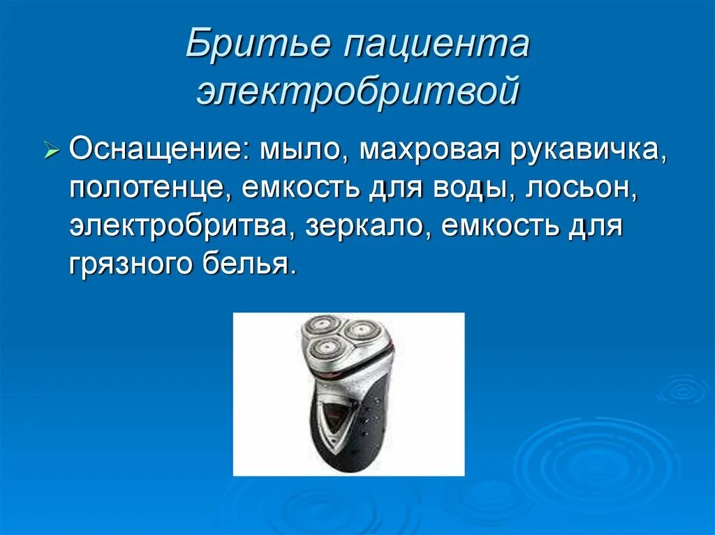 Можно ли электробритву в ручную. Бритье пациента алгоритм. Бритье пациента безопасной бритвой. Емкость для бритья пациента. Алгоритм бритья тяжелобольного.