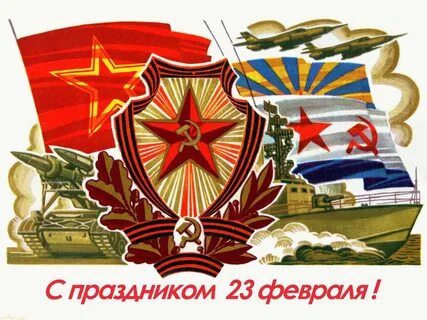Советские открытки 23 февраля день защитника отечества