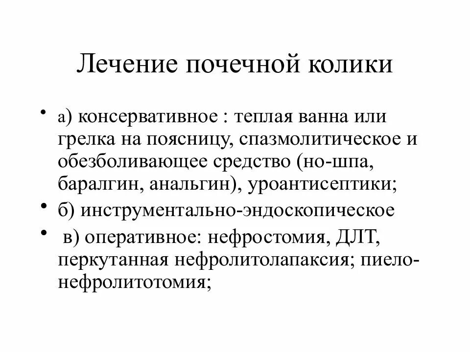 Колики у взрослых лечение в домашних. Терапия почечной колики. Медикаментозная терапия при почечной колике. Принципы лечения почечной колики. Почечная колика оперативное лечение.