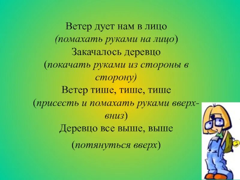 Ветер дует нам в лицо закачалось деревцо физминутка. Физкультминутка ветер. Физкультминутка ветер дует. Физминутка для детей закачалось деревцо. Песни ветер дует в лицо