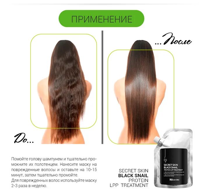 SS hair маска для волос Secretskin Black Snail Protein lpp treatment. Маска для волос Secret Skin Black Snail Protein lpp treatment 480 гр. Маска для волос с эффектом ламинирования. Маска для волос с эффектом ламинации. Маска для ламинированных волос