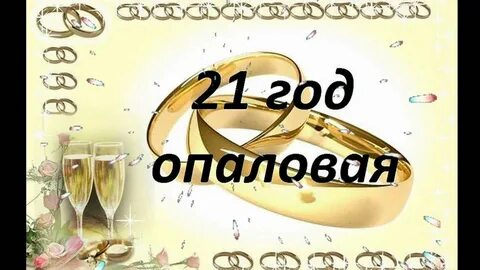 21 лет свадьбы