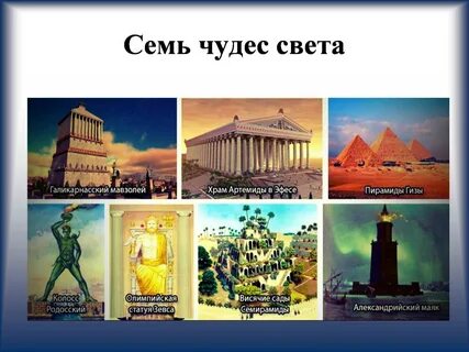 Семь чудес света список фото и описание