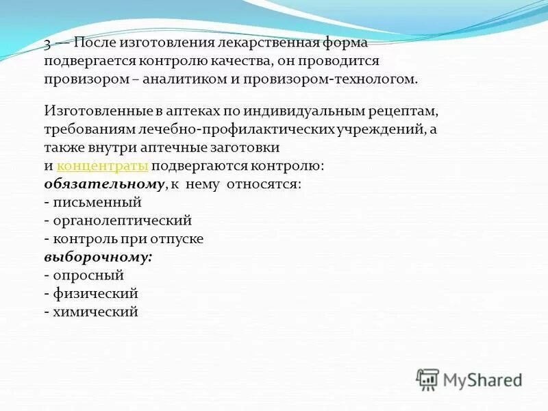 глазные капли виды внутриаптечного контроля. физическому контролю подвергаются обязательно. физическому контролю подвергаются обязательно. физическому контролю подвергаются обязательно. контроль качества микстуры в аптеке.
