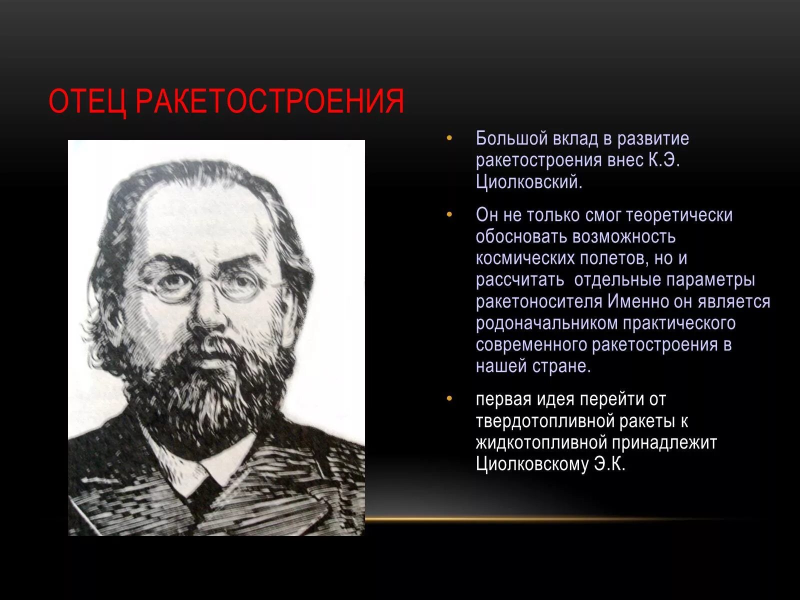 Отец ракетостроения. Люди которые внесли вклад. Люди внесшие вклад в развитие. Люди которые внесли вклад в культуру России.