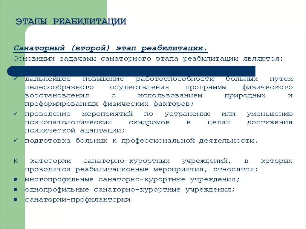 Санаторный этап задачи. Этапы реабилитации. Задачи санаторного этапа реабилитации. Цель санаторного этапа реабилитации. Этапы медицинской реабилитации.