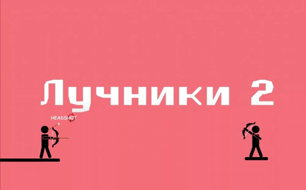 Лучники 2. Читы лучник 2. Игры на двоих лучник 2. The archers 2 stickman лучник. Взломанные игры стикмена.