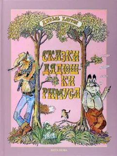 Читать книгу дядюшки римуса