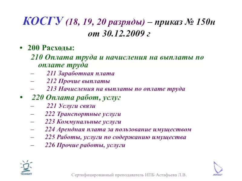 Содержание имущества косгу. Косгу. разряды косгу. косгу таблица. косгу 225 в 2025 году.