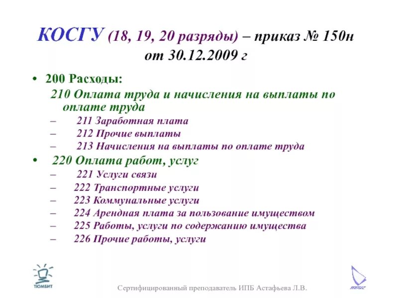 Косгу. Косгу таблица. Косгу в бухгалтерии таблица. Косгу расшифровка. 853 квр расшифровка 2023