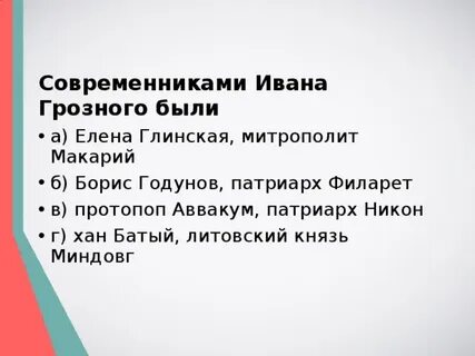 Кто из перечисленных пар были современниками
