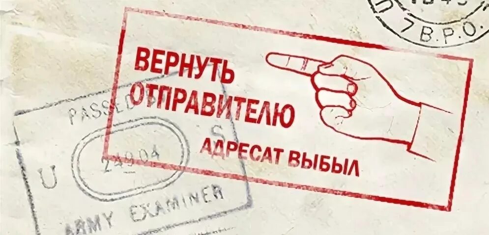 Возвращаются отправителю. Штамп адресат выбыл. Вернуть отправителю письмо. Возврат письма отправителю. Штамп возврат.