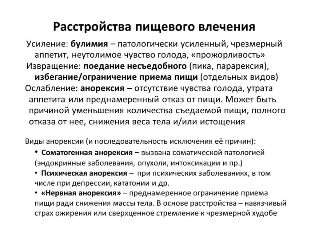 Нарушение пищевого поведения психопатология. К нарушениям пищевого влечения у детей. 6 Видов голода. Прожорливость. Нарушение либидо