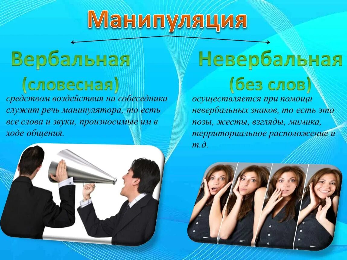 Быть полезным обществу. Вербальная и невербальная манипуляция. Манипуляция. Вербальные манипуляции. Методы вербальной манипуляции.