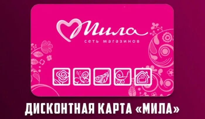 Виртуальная дисконтная карта. Регистрация бонусной карты милы. Регистрация бонусной карты милы. Регистрация бонусной карты милы. Регистрация бонусной карты милы.