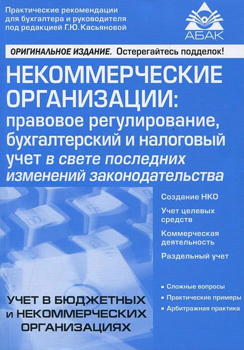 Правовое регулирование некоммерческих организаций. Некоммерческие организации книга. Бухгалтерский учет в некоммерческих организациях учебник. Учет в некоммерческой организации проводки. Некоммерческие казенные учреждения