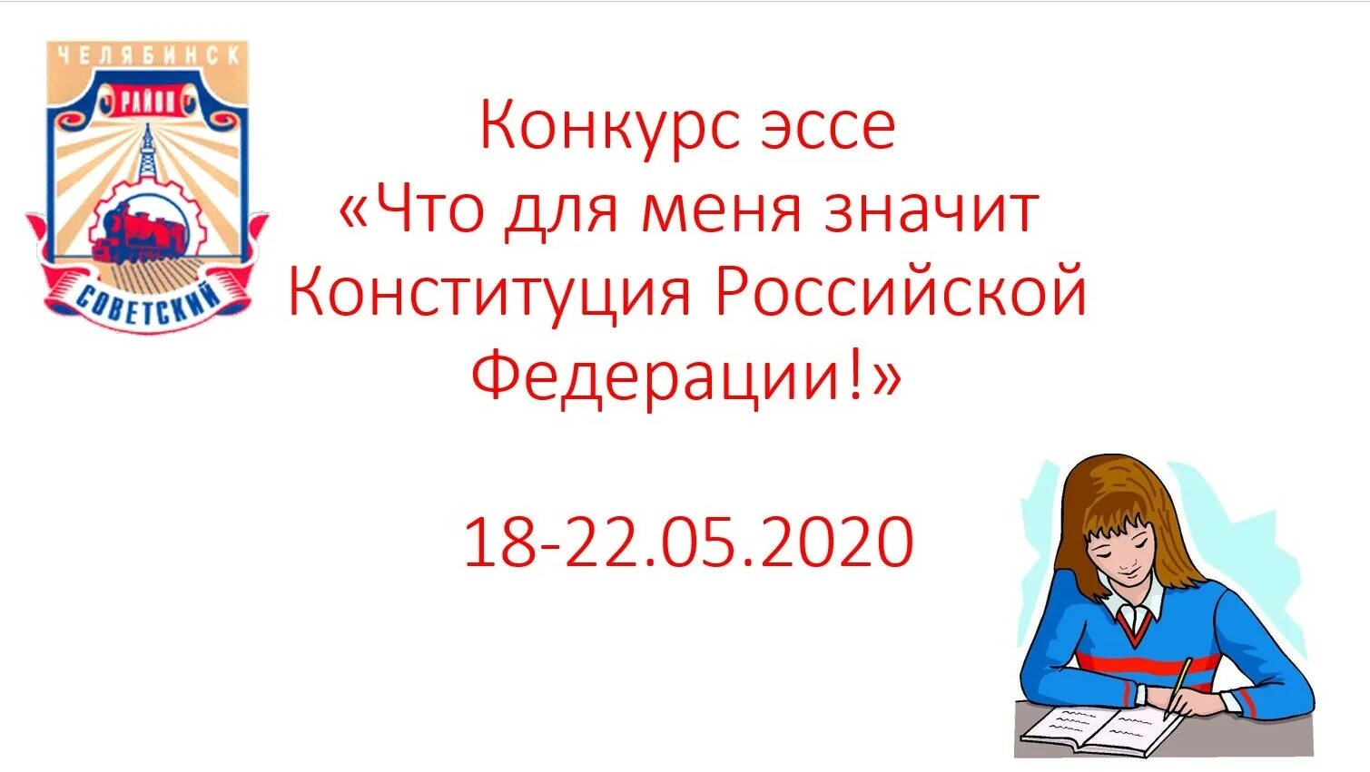 Конкурс эссе россия. Эссе Конституция РФ. Конкурс эссе. Эссе Конституция.