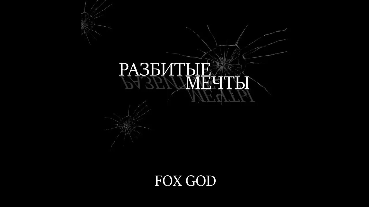 Разбитые мечты песни. Разбитые мечты. Мечты разбились. Картина разбитые мечты. Сломанная мечта.