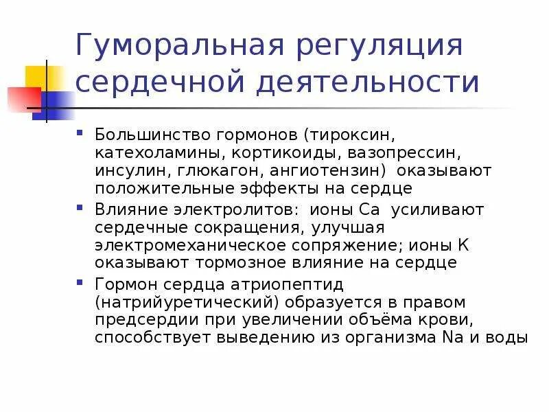 Гуморальная регуляция работы сердца человека. Гуморальная регуляция сердечной деятельности. Гуморальная регуляция работы сердца осуществляется. Гуморальная регуляция сердечной деятельности физиология. Гуморальная регуляция сердца осуществляется гормонами.