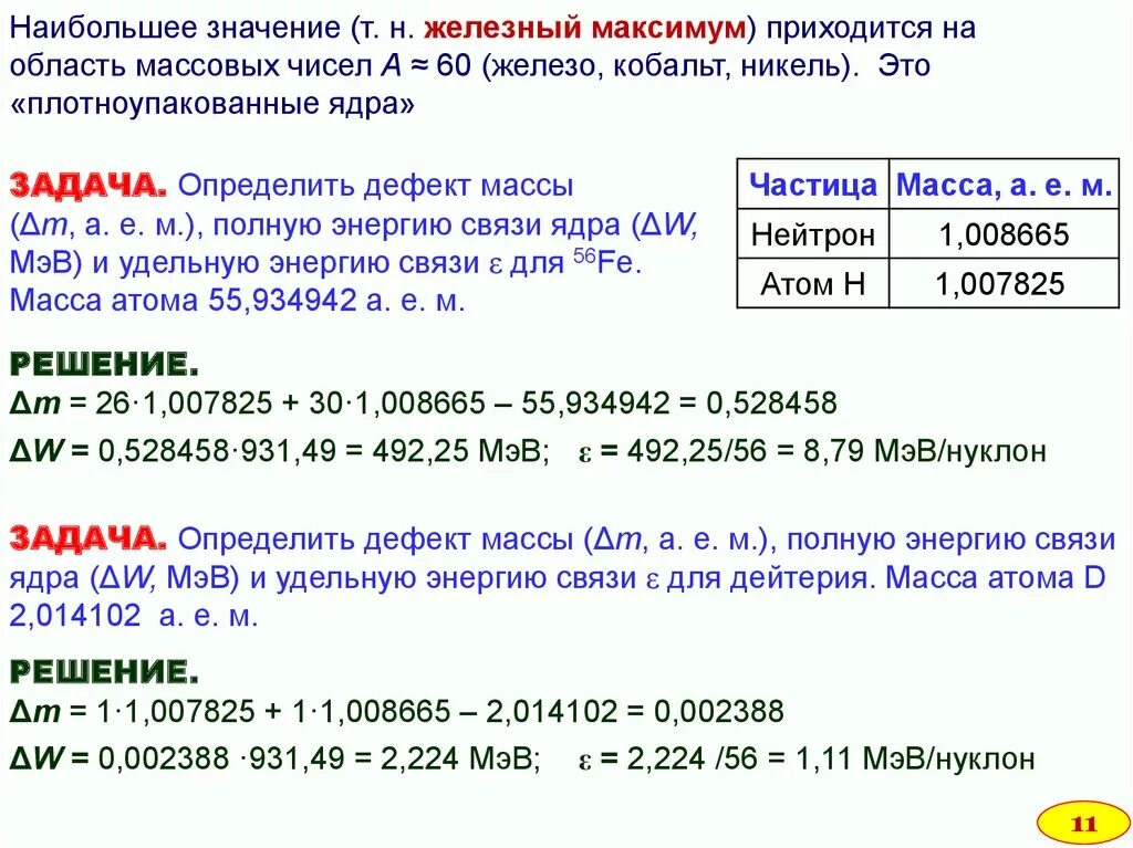 Энергия связи ядра дейтерия. Энергия связи дефект масс. Энергия связи Fe. Дефект массы дейтерия.